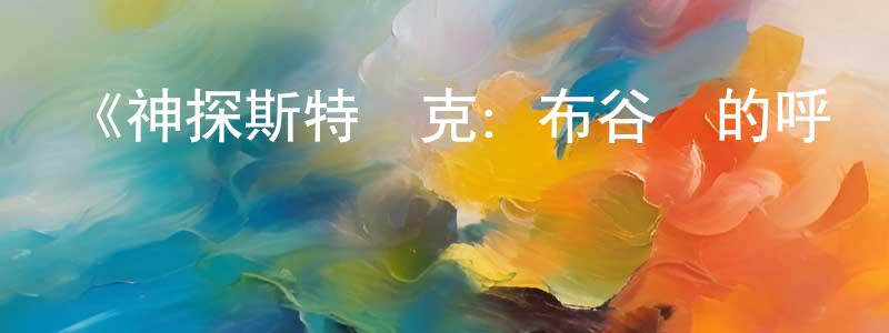 陳孝新發布《神探斯特萊克：布谷鳥的呼喚第一季》迅雷下載/在線觀看-犯罪歷史-美劇天堂